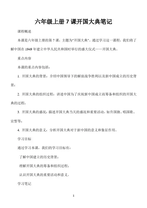 六年级上册7课开国大典笔记