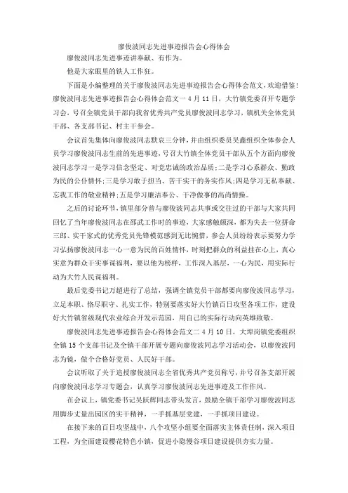 最新-廖俊波同志先进事迹报告会心得体会 精品