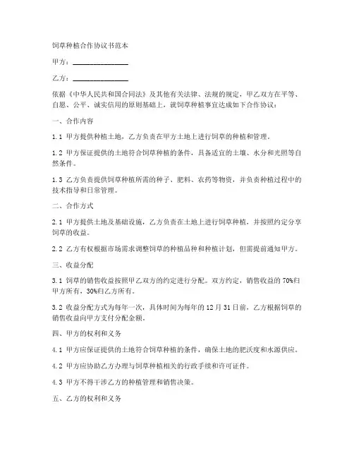 饲草种植合作协议书范本