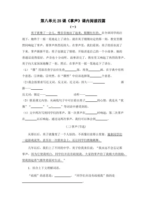 三年级语文上  第八单元25课《掌声》课内阅读四篇 含答案  部编版