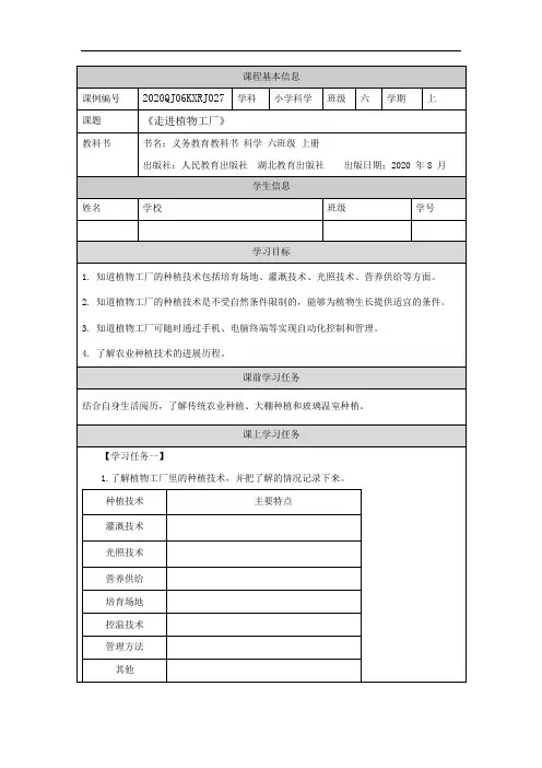 人教鄂教版小学科学六上-【六年级【科学(人教版)】 走进植物工厂-任务单】