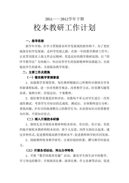 2011-2012上教学教研工作计划