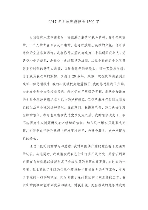 2017年党员思想报告1500字.doc