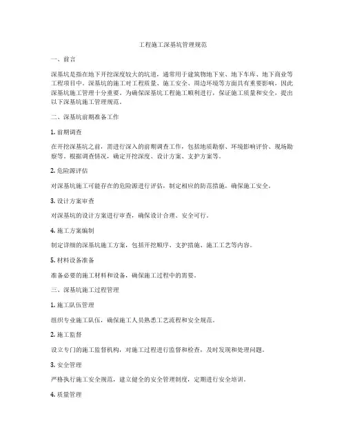 工程施工深基坑管理规范