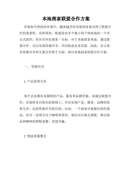 本地商家联盟合作方案