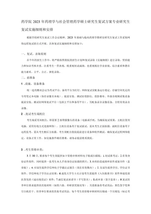药学院2023年药理学与社会管理药学硕士研究生复试方案专业研究生复试实施细则和安排