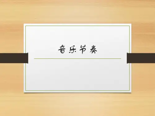 音乐的节拍与节奏