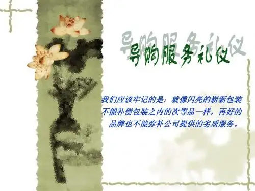 导购服务礼仪