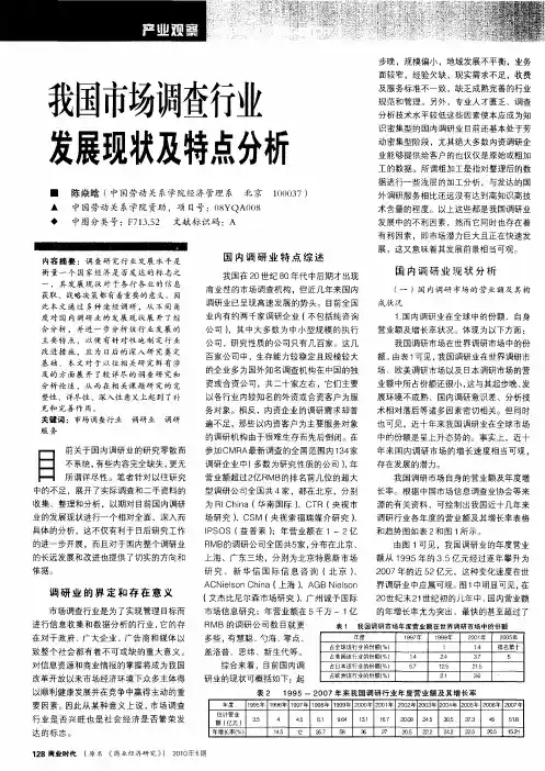 我国市场调查行业发展现状及特点分析