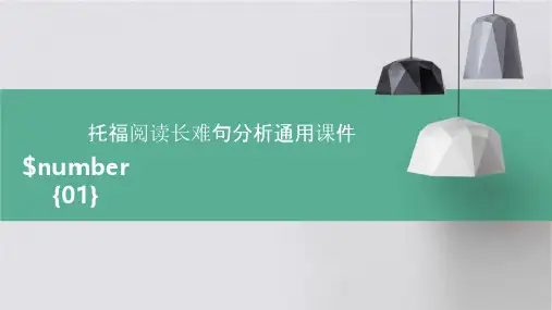 托福阅读长难句分析通用课件