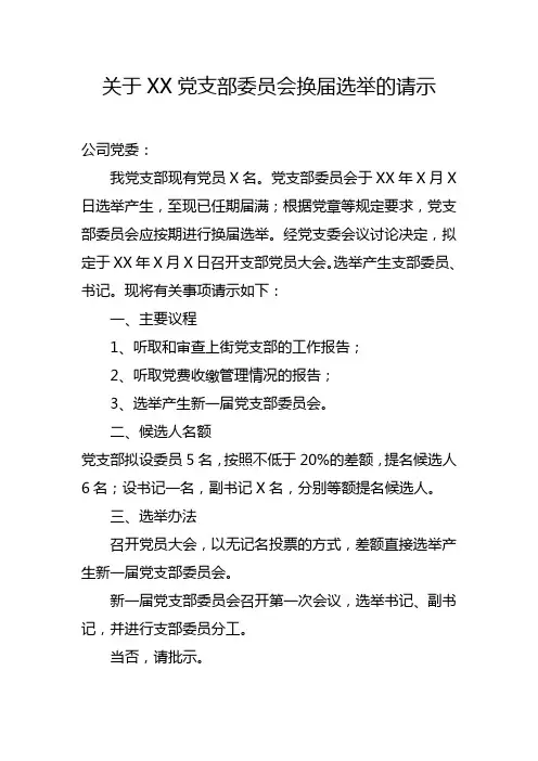 关于XX党支部委员会换届选举的请示