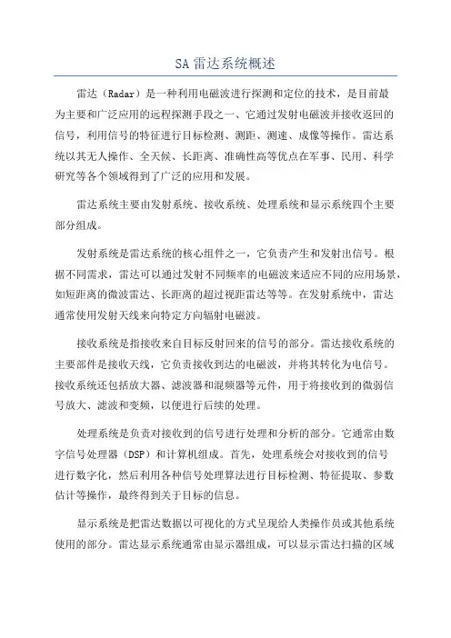 SA雷达系统概述