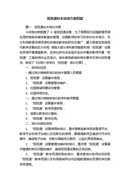班班通校本培训方案四篇