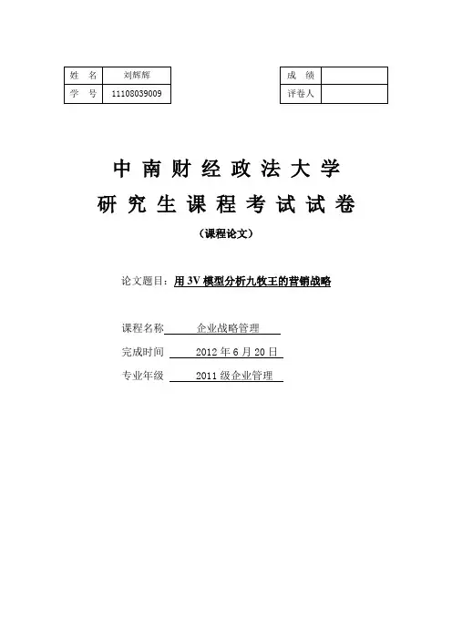用3V模型分析九牧王的营销战略