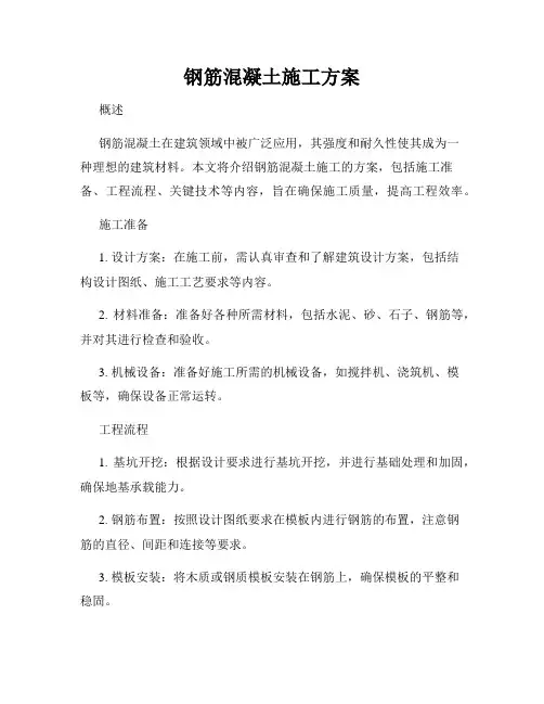 钢筋混凝土施工方案