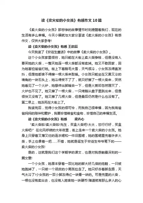 读《卖火柴的小女孩》有感作文10篇