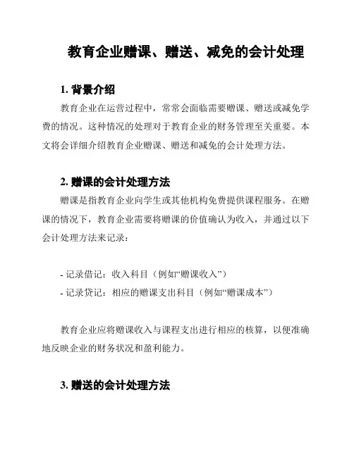 教育企业赠课、赠送、减免的会计处理