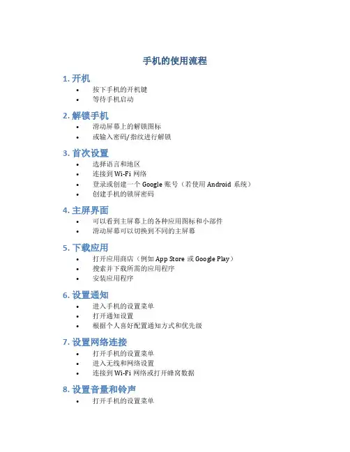 手机的使用流程