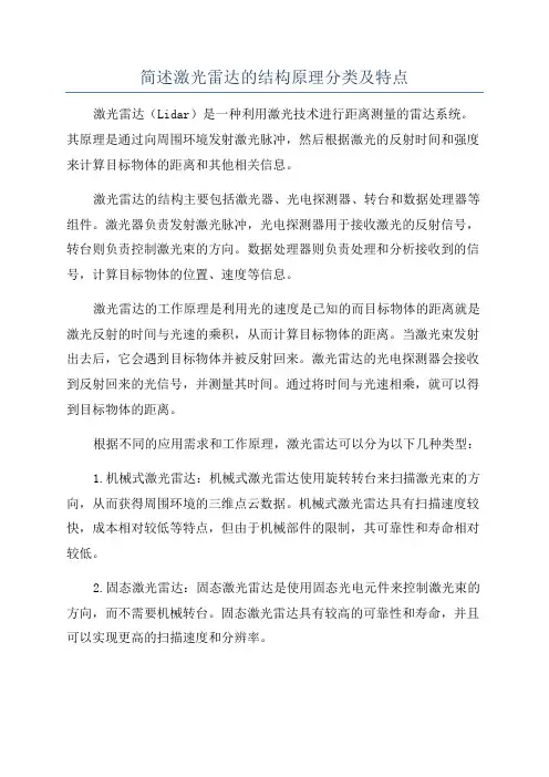简述激光雷达的结构原理分类及特点
