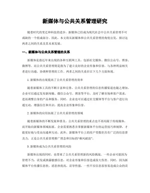 新媒体与公共关系管理研究
