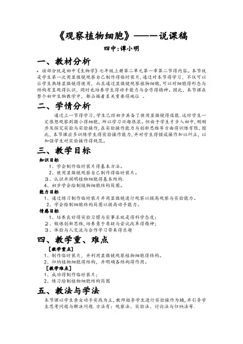 《观察植物细胞》---说课稿