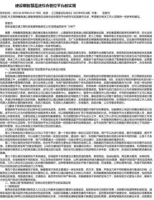 建设期智慧高速综合管控平台的实现