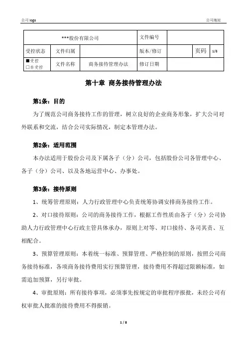 商务接待管理办法