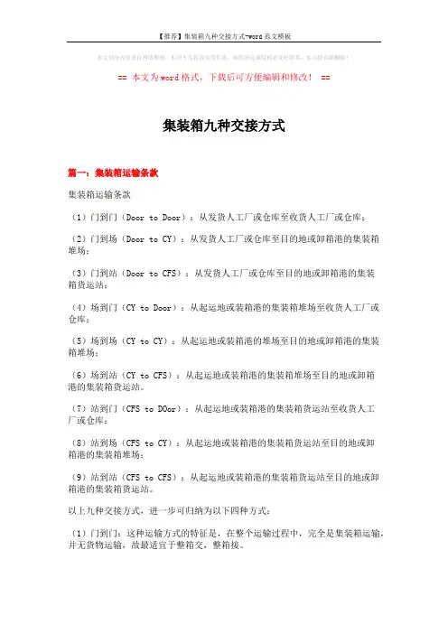 【推荐】集装箱九种交接方式-word范文模板 (7页)