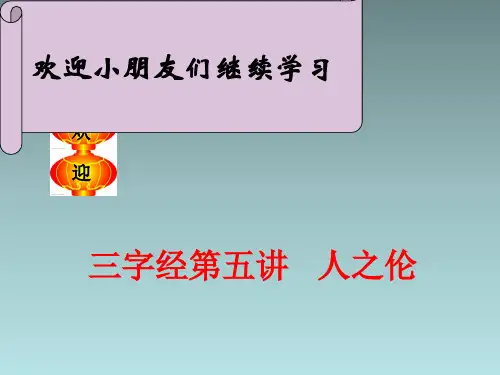 三字经第五讲：人之伦 课件