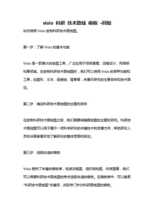 visio 科研 技术路线 模板 -回复