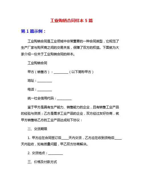 工业购销合同样本5篇