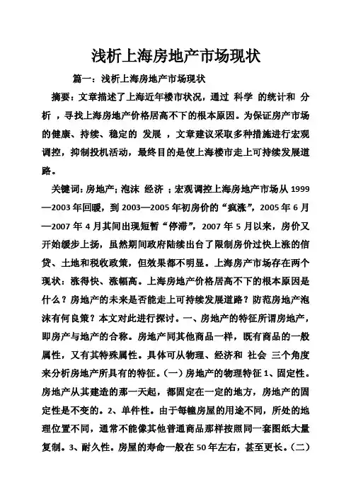 浅析上海房地产市场现状