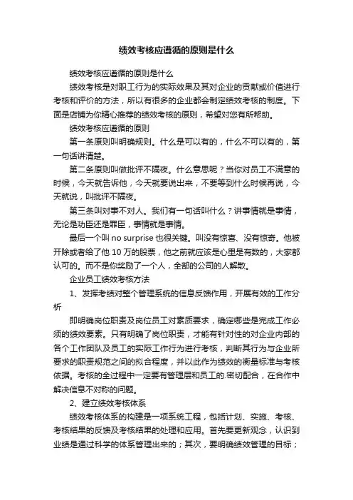 绩效考核应遵循的原则是什么