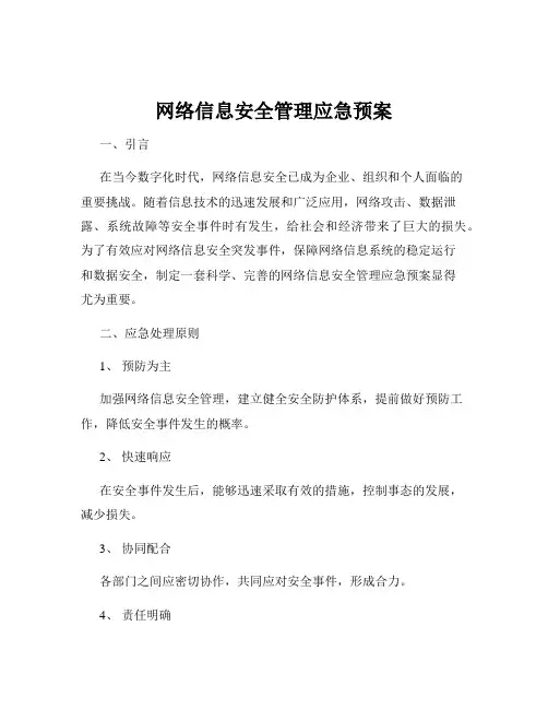 网络信息安全管理应急预案