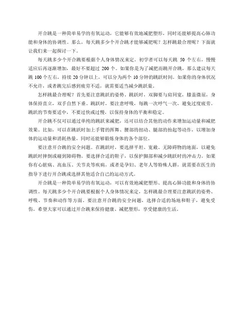 开合跳每天多少个减肥,怎样跳最合理？