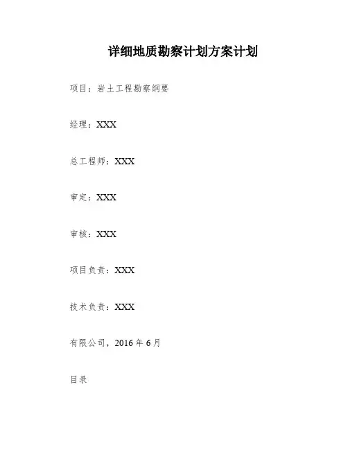详细地质勘察计划方案计划