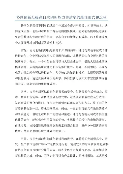 协同创新是提高自主创新能力和效率的最佳形式和途径