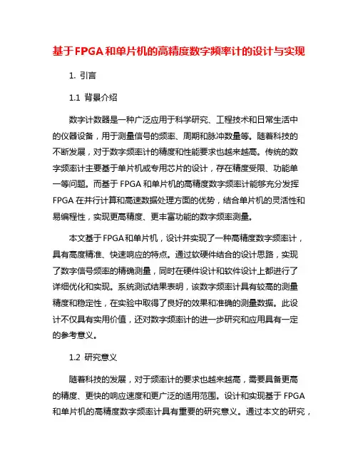 基于FPGA和单片机的高精度数字频率计的设计与实现