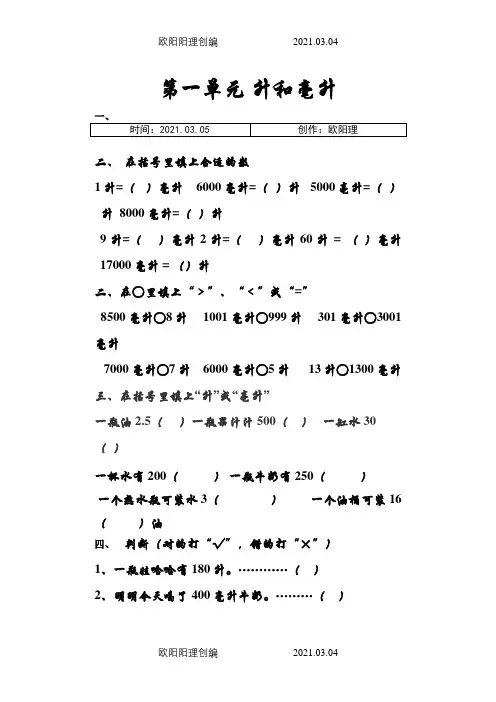 苏教版数学四年级上册升和毫升测试题之欧阳理创编