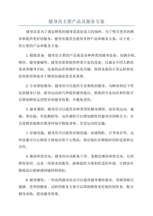 健身房主要产品及服务方案
