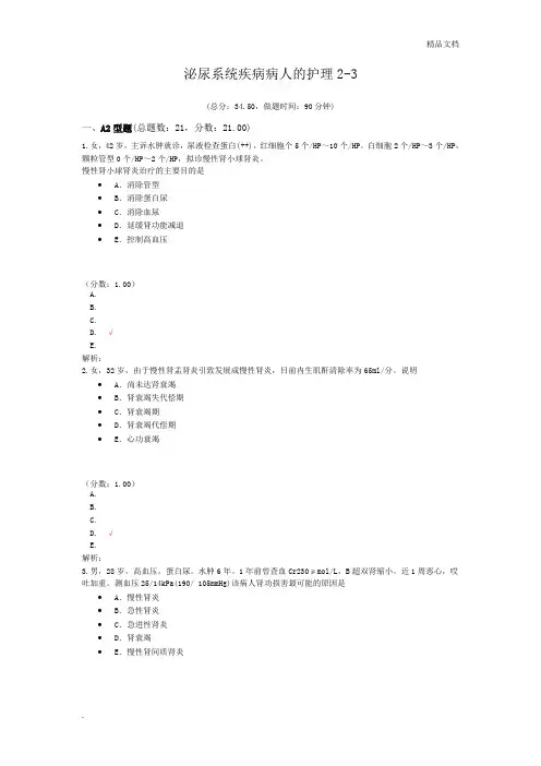 泌尿系统疾病病人的护理2-3试题
