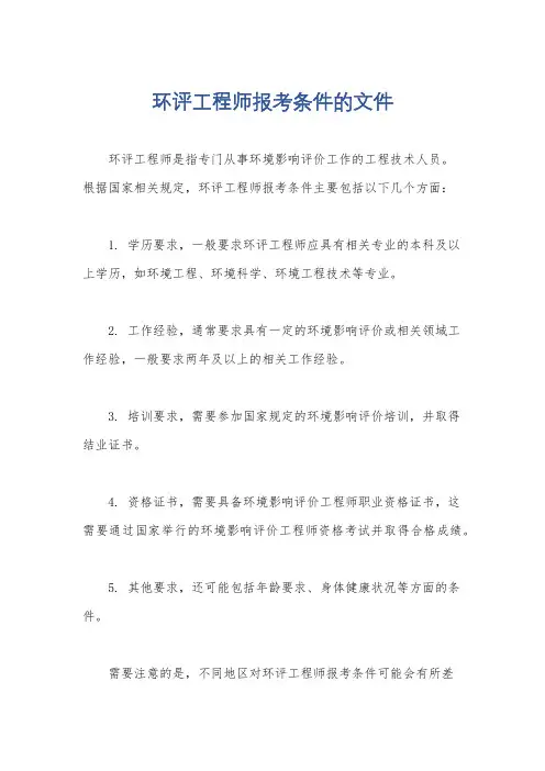 环评工程师报考条件的文件