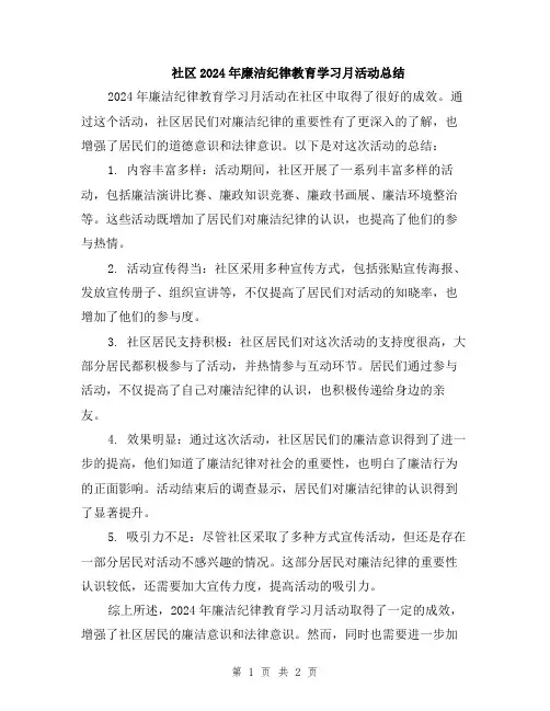 社区2024年廉洁纪律教育学习月活动总结