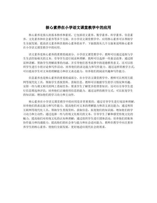 核心素养在小学语文课堂教学中的应用