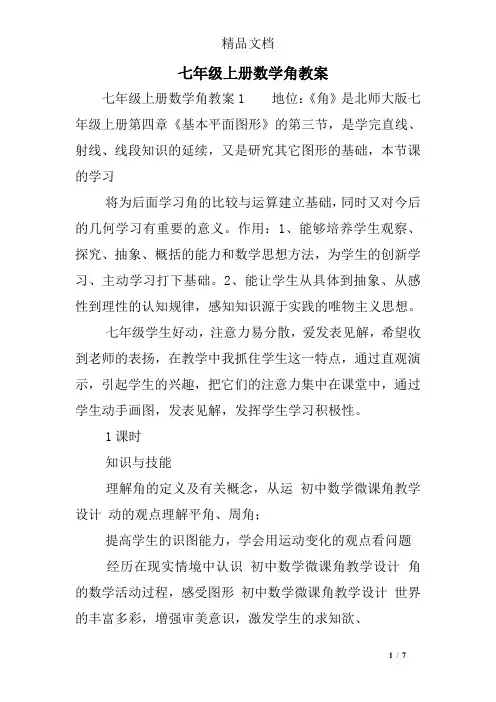 七年级上册数学角教案