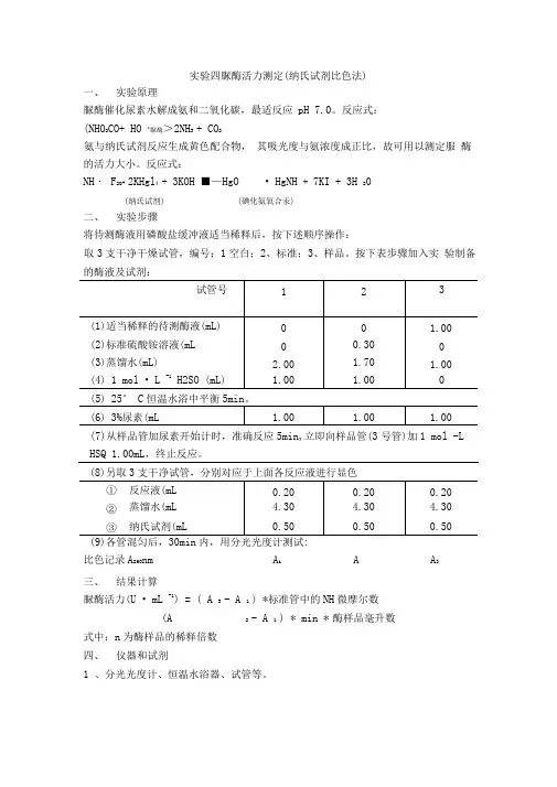 脲酶活力测定(纳氏试剂比色法)