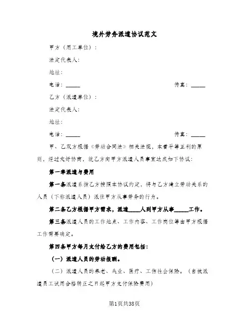 境外劳务派遣协议范文(5篇)