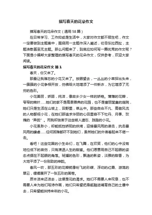 描写春天的花朵作文（通用58篇）