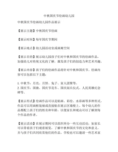 中秋国庆节绘画幼儿园