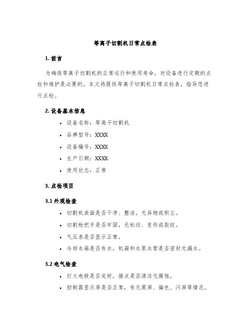 等离子切割机日常点检表